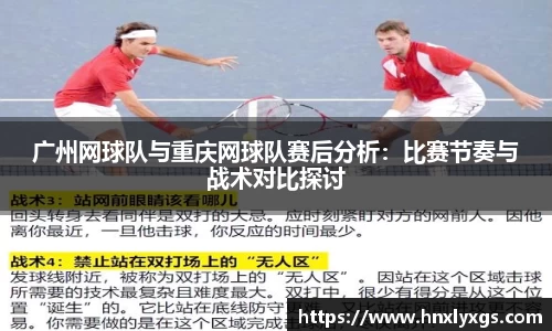 广州网球队与重庆网球队赛后分析：比赛节奏与战术对比探讨