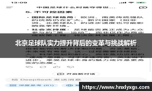 北京足球队实力提升背后的变革与挑战解析