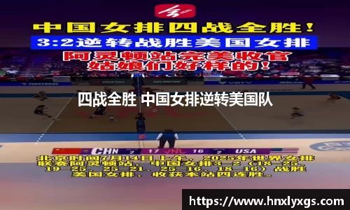 四战全胜 中国女排逆转美国队