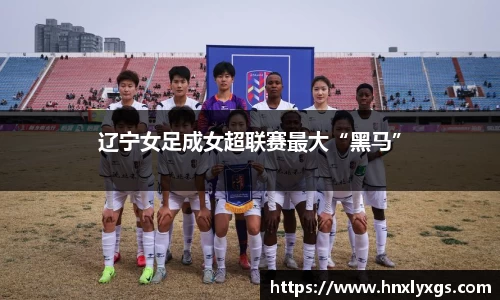 辽宁女足成女超联赛最大“黑马”