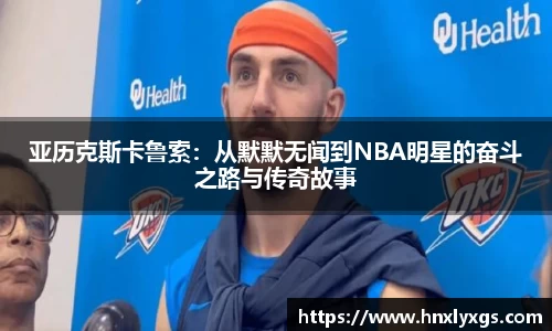 亚历克斯卡鲁索：从默默无闻到NBA明星的奋斗之路与传奇故事