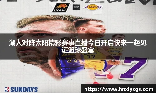 湖人对阵太阳精彩赛事直播今日开启快来一起见证篮球盛宴