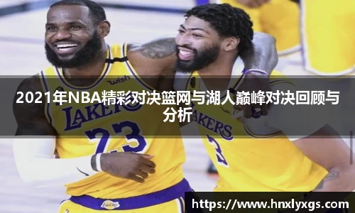 2021年NBA精彩对决篮网与湖人巅峰对决回顾与分析