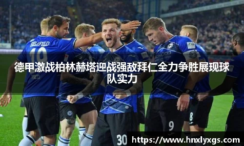 德甲激战柏林赫塔迎战强敌拜仁全力争胜展现球队实力